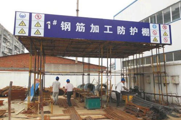鋼筋防護(hù)棚
